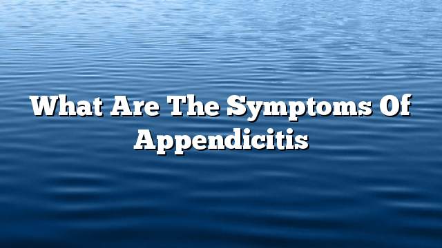 Ano ang mga sintomas ng apendisitis - kaalaman